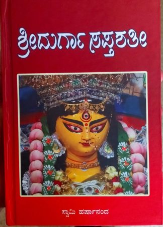 ಶ್ರೀದುರ್ಗಾಸಪ್ತಶತೀ (ಶ್ರೀ ದೇವೀಮಹಾತ್ಮ್ಯಮ್)