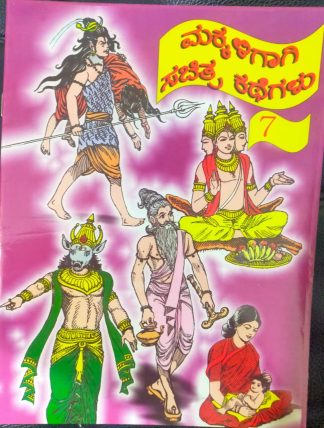 ಮಕ್ಕಳಿಗಾಗಿ ಸಚಿತ್ರ ಕಥೆಗಳು - ಭಾಗ -7