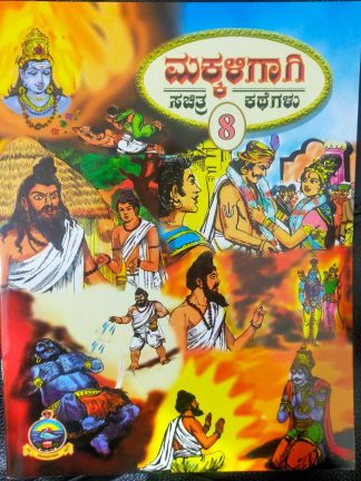 ಮಕ್ಕಳಿಗಾಗಿ ಸಚಿತ್ರ ಕಥೆಗಳು - ಭಾಗ -8