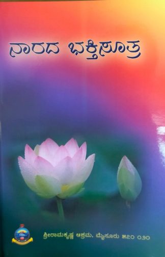 ನಾರದಭಕ್ತಿಸೂತ್ರ