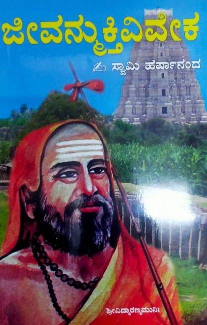 ಜೀವನ್ಮುಕ್ತಿವಿವೇಕ