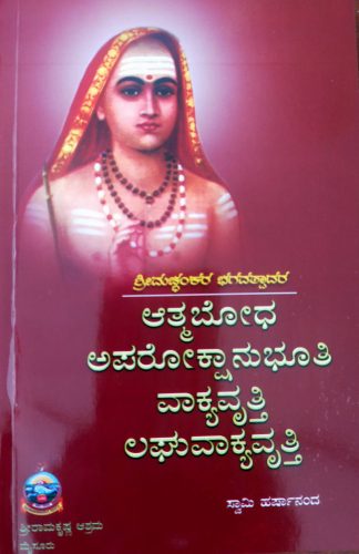 ಆತ್ಮಬೋಧ, ಅಪರೋಕ್ಷಾನುಭೂತಿ, ವಾಕ್ಯವೃತ್ತಿ, ಲಘುವಾಕ್ಯವೃತ್ತಿ (ಶ್ರೀ ಶಂಕರಾಚಾರ್ಯರು)