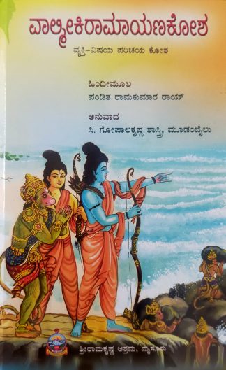 ರಾಮಾಯಣ ಕೋಶ