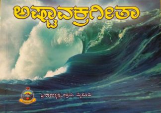 ಅಷ್ಟಾವಕ್ರಗೀತಾ