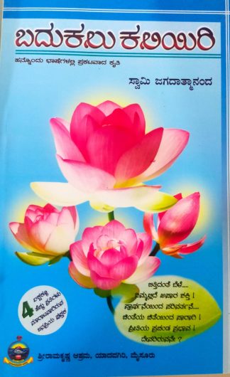 ಬದುಕಲು ಕಲಿಯಿರಿ (HARD BOUND)