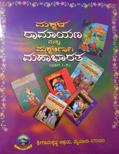 ಮಕ್ಕಳ ರಾಮಾಯಣ - ಮಹಾಭಾರತ*