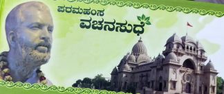 ಪರಮಹಂಸ ವಚನಸುಧೆ