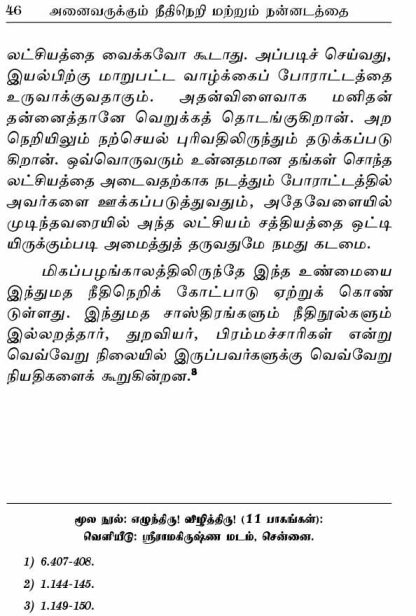 Anaivarukkum Neethineri Matrum Nannadatthai (Tamil) - Image 3