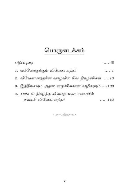 Ellorukkum Vivekanandar (Tamil) - Image 7