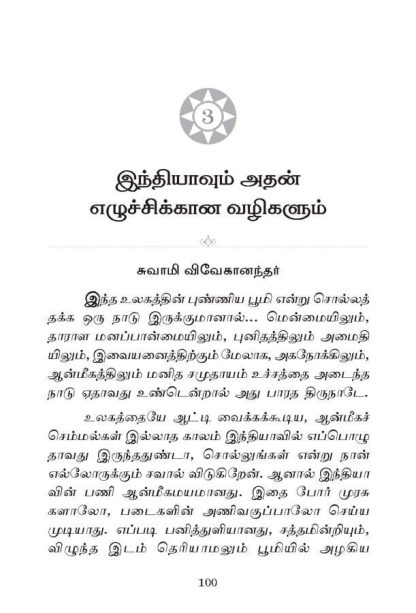 Ellorukkum Vivekanandar (Tamil) - Image 4