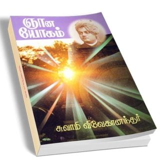 Jnanayogam (Tamil)