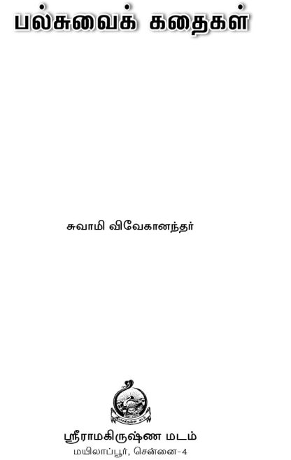 Palsuvai Kadhaigal (Tamil) - Image 3