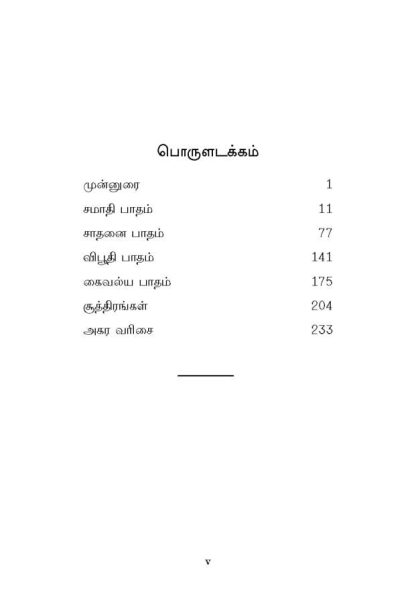 Patanjali Yoga Suttirangal (Tamil) - Image 3