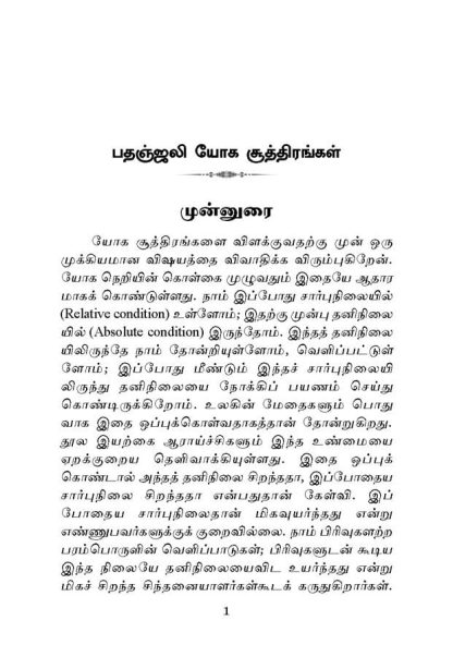 Patanjali Yoga Suttirangal (Tamil) - Image 4