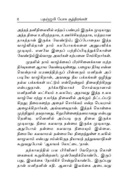Patanjali Yoga Suttirangal (Tamil) - Image 5