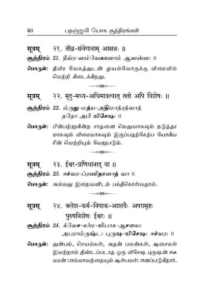 Patanjali Yoga Suttirangal (Tamil) - Image 7