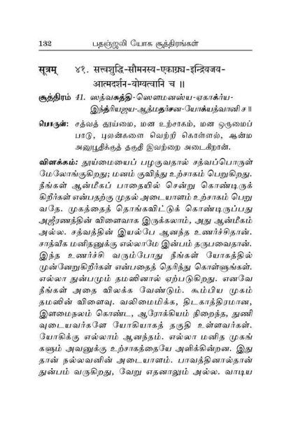Patanjali Yoga Suttirangal (Tamil) - Image 2