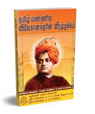 Tamil Mannil Vivekanandarin Veeramuzhakkam