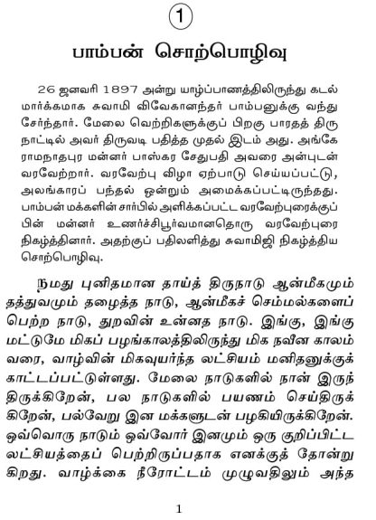 Tamil Mannil Vivekanandarin Veeramuzhakkam - Image 6