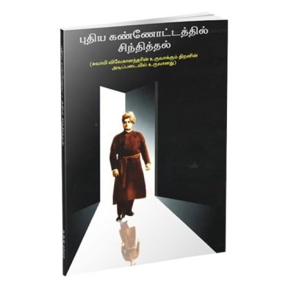 Pudiya Kannottathil Sinthital (Tamil)