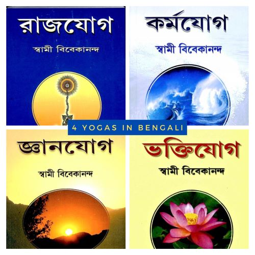 4 Yogas of Swami Vivekananda in Bengali (Book Set)