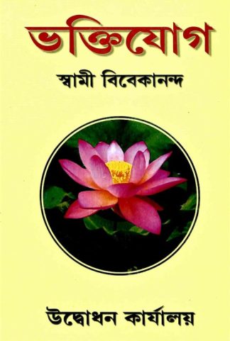 Bhakti Yoga (Bengali)