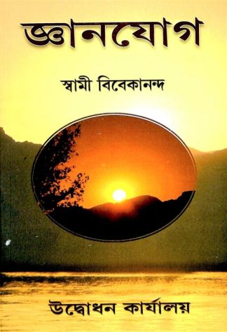 Jnana Yoga (Bengali)