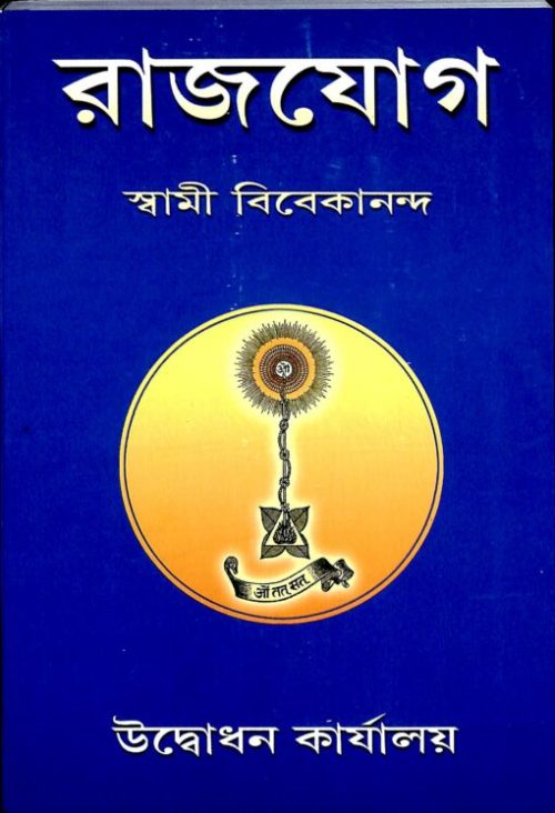 Raja Yoga (Bengali)
