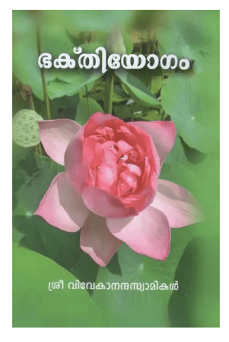 Bhakti Yogam (Malayalam)