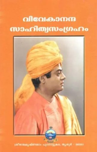 Vivekananda Sahitya Samgraham (Malayalam)