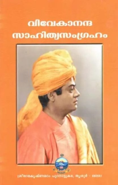 Vivekananda Sahitya Samgraham (Malayalam)