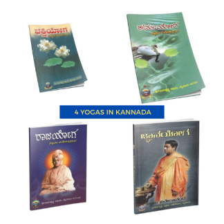 Swami Vivekananda's 4 Yogas in Kannada (Book Set)