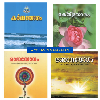 4 Yogas of Swami Vivekananda in Malayalam (Book Set)